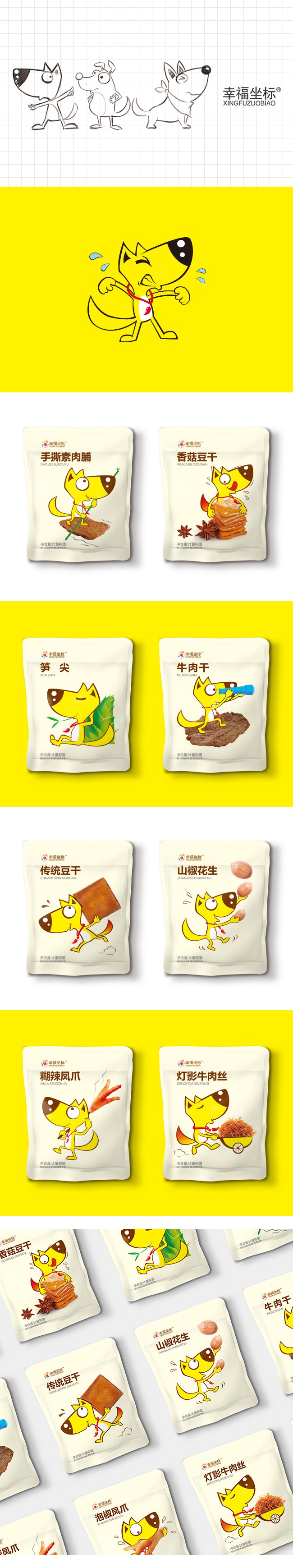 幸福坐标系列食品包装